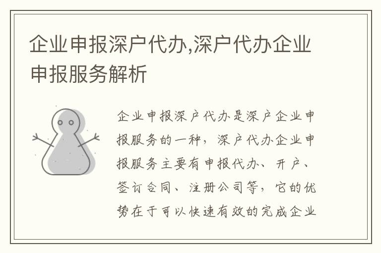 企業(yè)申報(bào)深戶代辦,深戶代辦企業(yè)申報(bào)服務(wù)解析