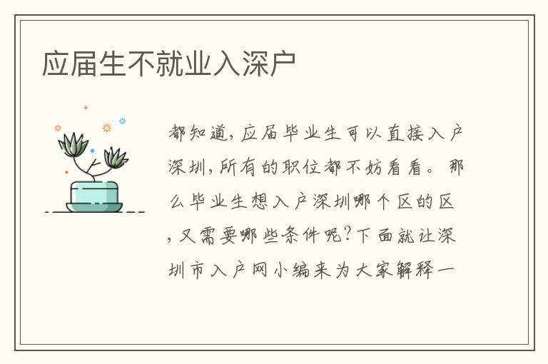 應(yīng)屆生不就業(yè)入深戶