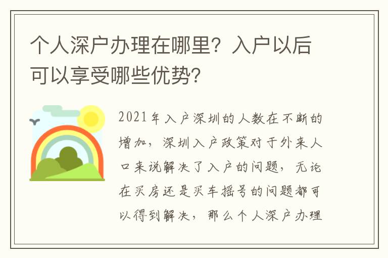 個人深戶辦理在哪里？入戶以后可以享受哪些優(yōu)勢？
