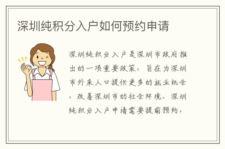 深圳純積分入戶如何預約申請