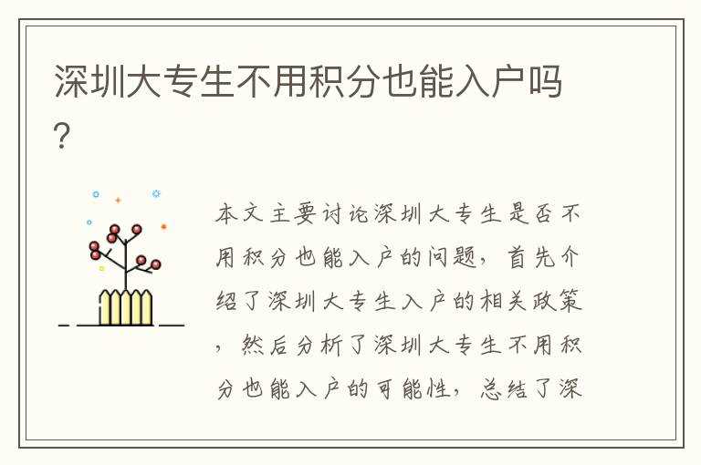 深圳大專生不用積分也能入戶嗎？