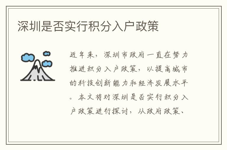 深圳是否實行積分入戶政策