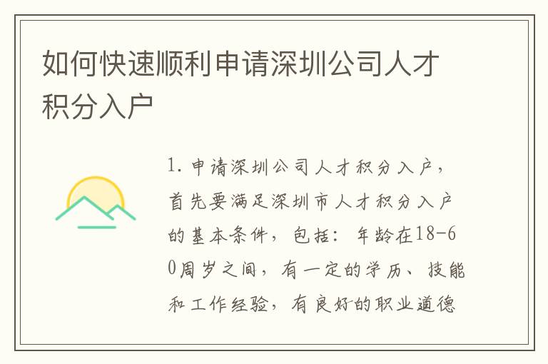 如何快速順利申請(qǐng)深圳公司人才積分入戶