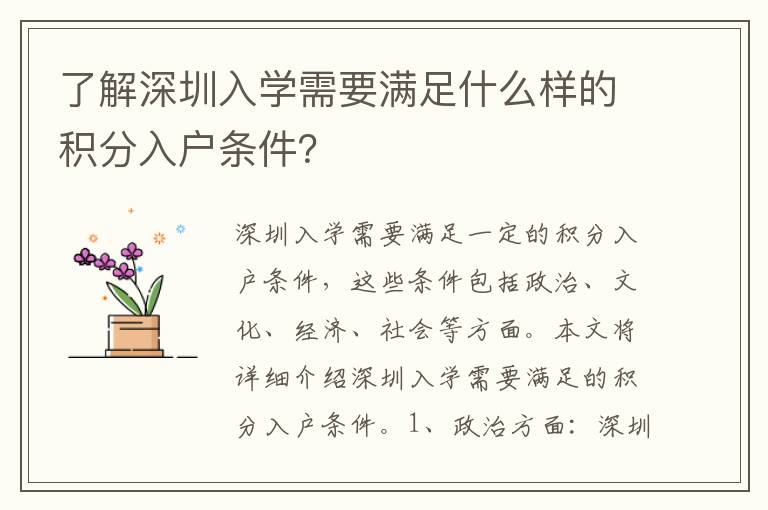 了解深圳入學(xué)需要滿(mǎn)足什么樣的積分入戶(hù)條件？