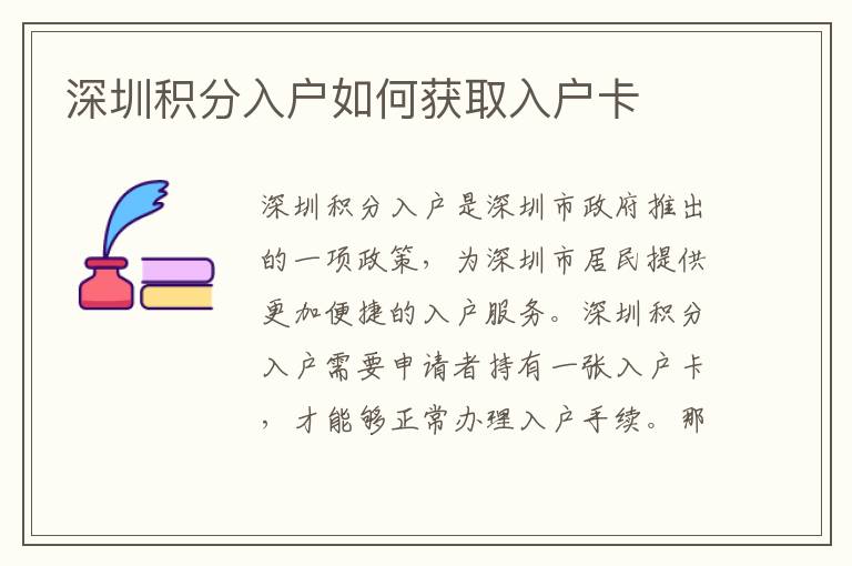 深圳積分入戶如何獲取入戶卡