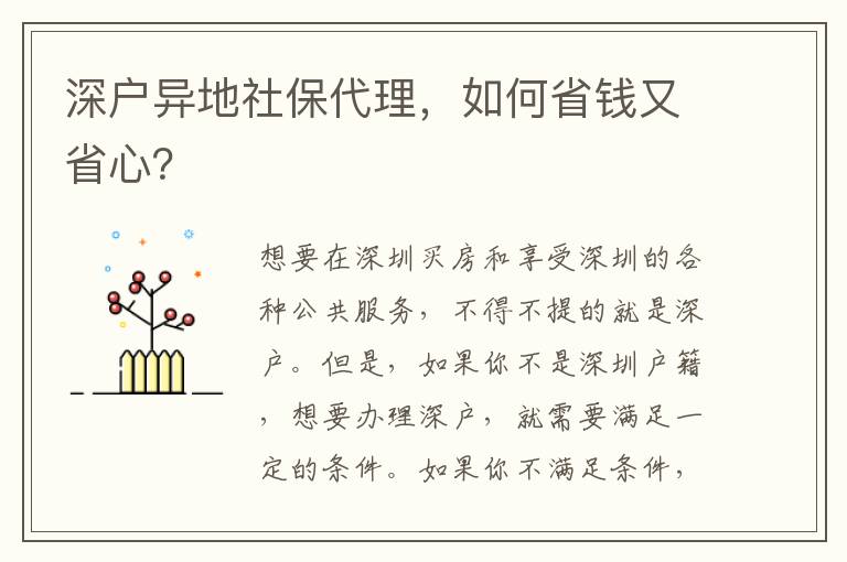 深戶異地社保代理，如何省錢又省心？