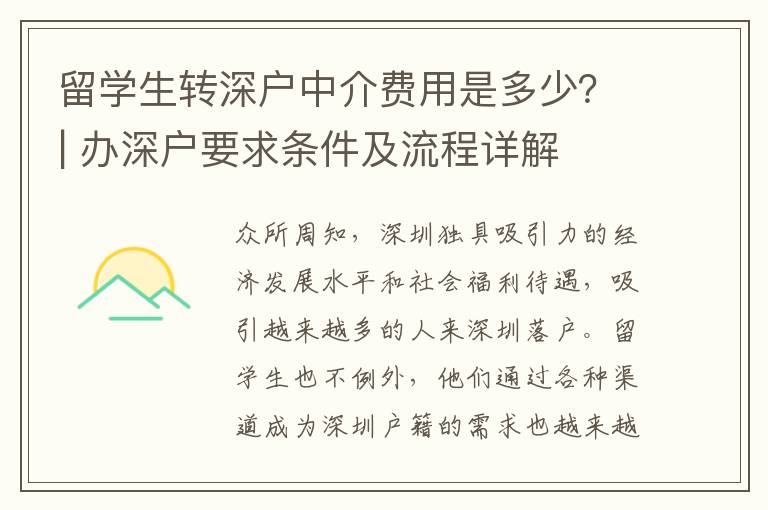 留學(xué)生轉(zhuǎn)深戶中介費(fèi)用是多少？| 辦深戶要求條件及流程詳解