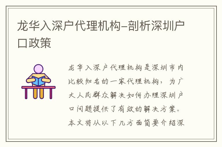 龍華入深戶代理機(jī)構(gòu)-剖析深圳戶口政策