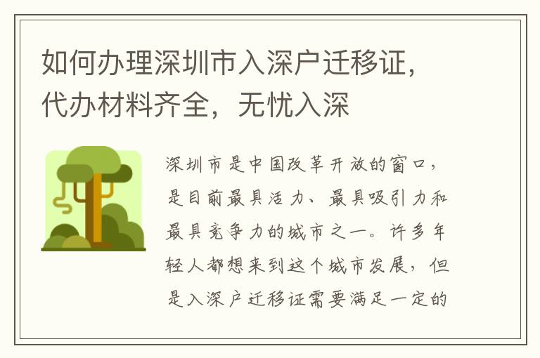 如何辦理深圳市入深戶遷移證，代辦材料齊全，無憂入深