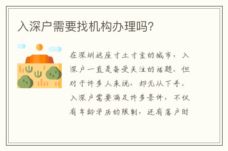 入深戶需要找機(jī)構(gòu)辦理嗎？