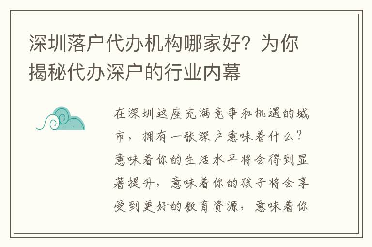深圳落戶代辦機構(gòu)哪家好？為你揭秘代辦深戶的行業(yè)內(nèi)幕