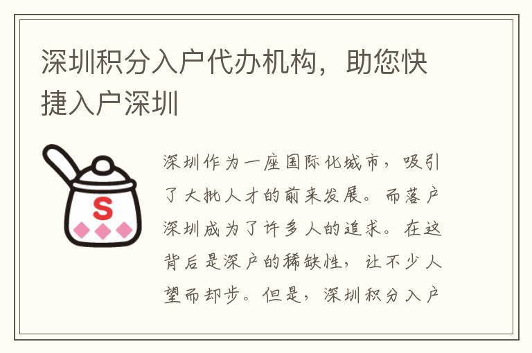 深圳積分入戶代辦機(jī)構(gòu)，助您快捷入戶深圳