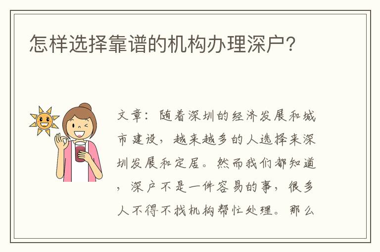 怎樣選擇靠譜的機(jī)構(gòu)辦理深戶？
