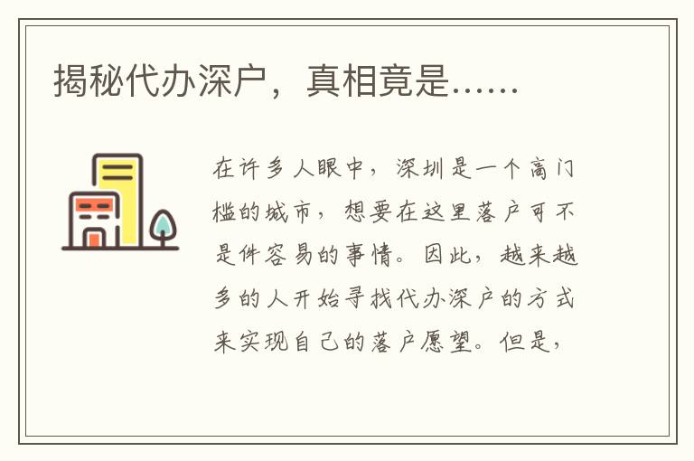 揭秘代辦深戶，真相竟是……