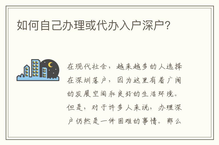 如何自己辦理或代辦入戶深戶？