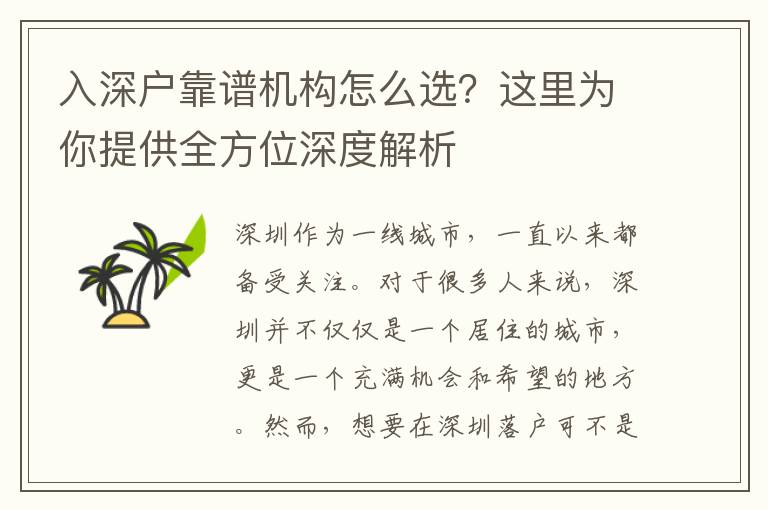 入深戶靠譜機(jī)構(gòu)怎么選？這里為你提供全方位深度解析