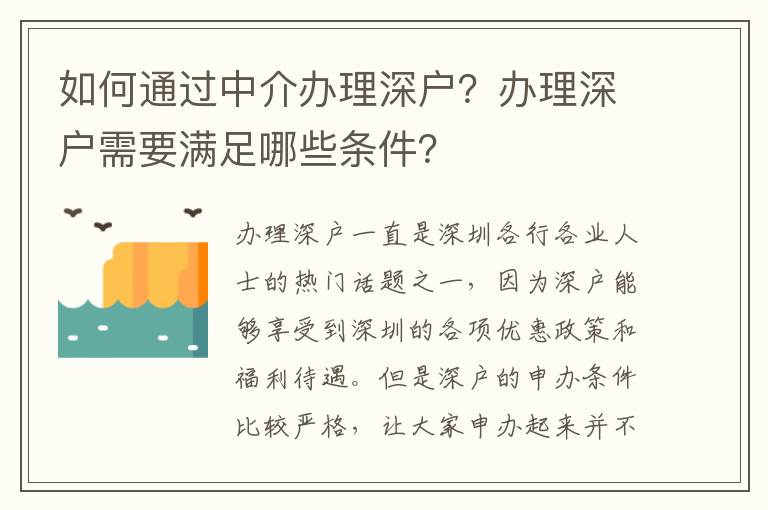 如何通過中介辦理深戶？辦理深戶需要滿足哪些條件？