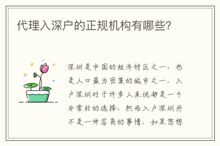 代理入深戶的正規(guī)機構有哪些？