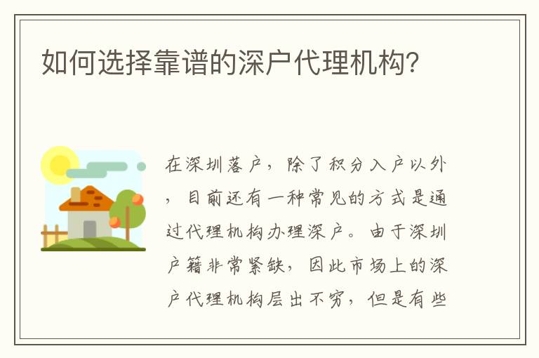 如何選擇靠譜的深戶代理機(jī)構(gòu)？