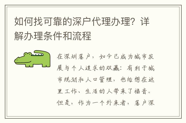 如何找可靠的深戶代理辦理？詳解辦理?xiàng)l件和流程