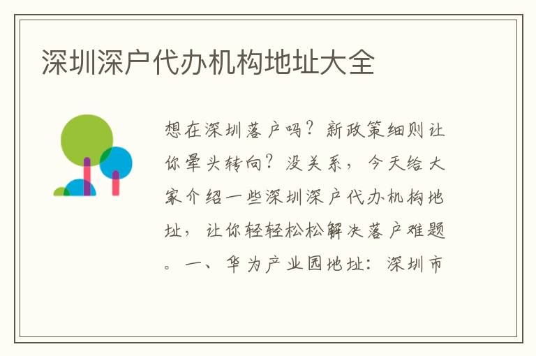 深圳深戶代辦機(jī)構(gòu)地址大全