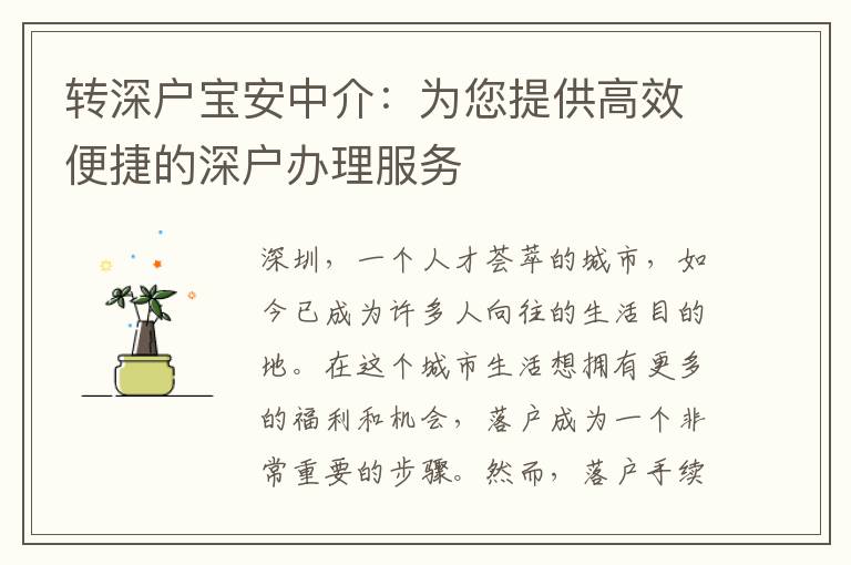 轉(zhuǎn)深戶(hù)寶安中介：為您提供高效便捷的深戶(hù)辦理服務(wù)