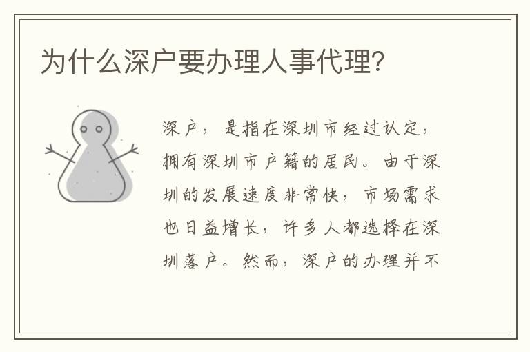 為什么深戶要辦理人事代理？