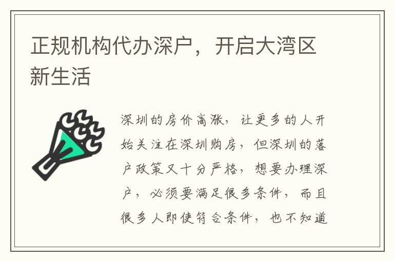 正規(guī)機(jī)構(gòu)代辦深戶，開啟大灣區(qū)新生活