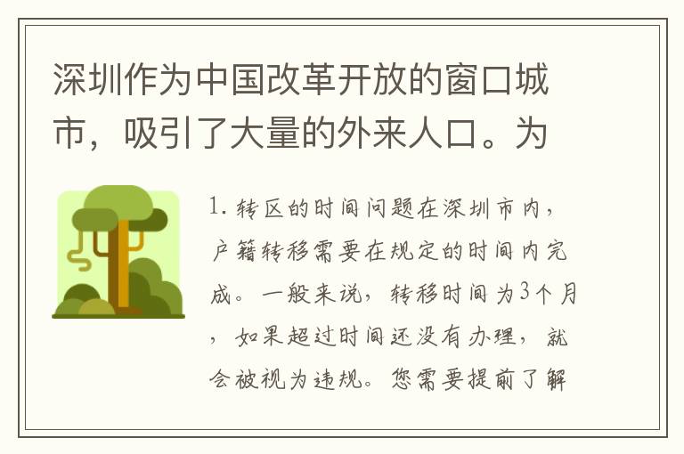 深圳作為中國改革開放的窗口城市，吸引了大量的外來人口。為了更好地管理人口資源，深圳市政府對戶籍管理做出了一系列的規(guī)定。如果您需要把深圳戶口轉(zhuǎn)到其他區(qū)，那么就需要注意以下問題。
