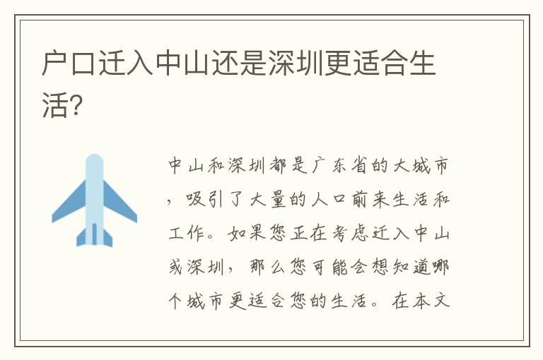 戶口遷入中山還是深圳更適合生活？