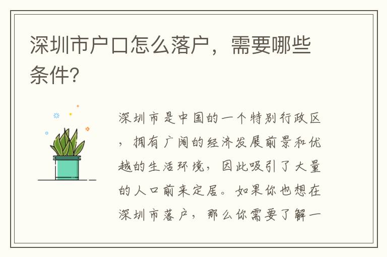 深圳市戶口怎么落戶，需要哪些條件？