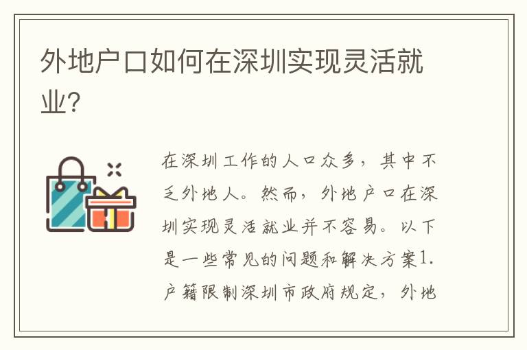 外地戶(hù)口如何在深圳實(shí)現(xiàn)靈活就業(yè)？