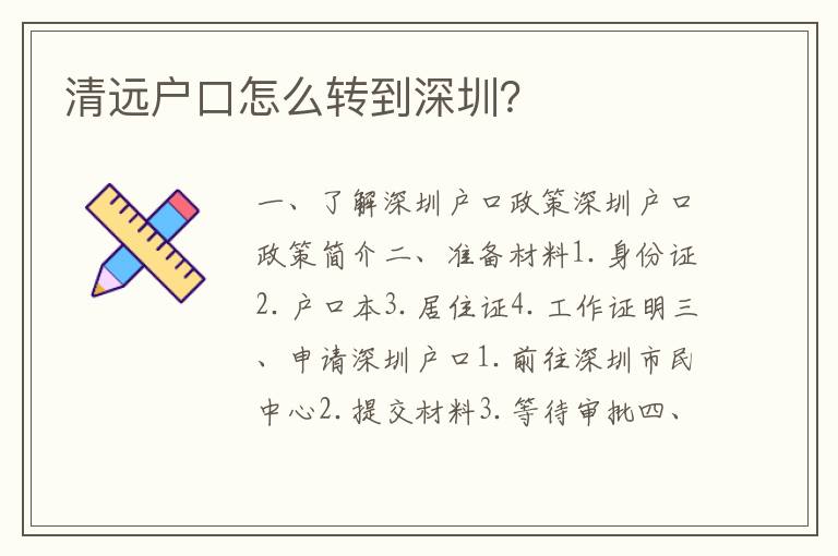 清遠(yuǎn)戶口怎么轉(zhuǎn)到深圳？