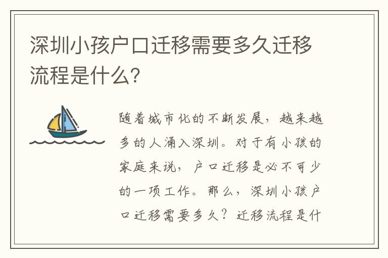 深圳小孩戶口遷移需要多久遷移流程是什么？
