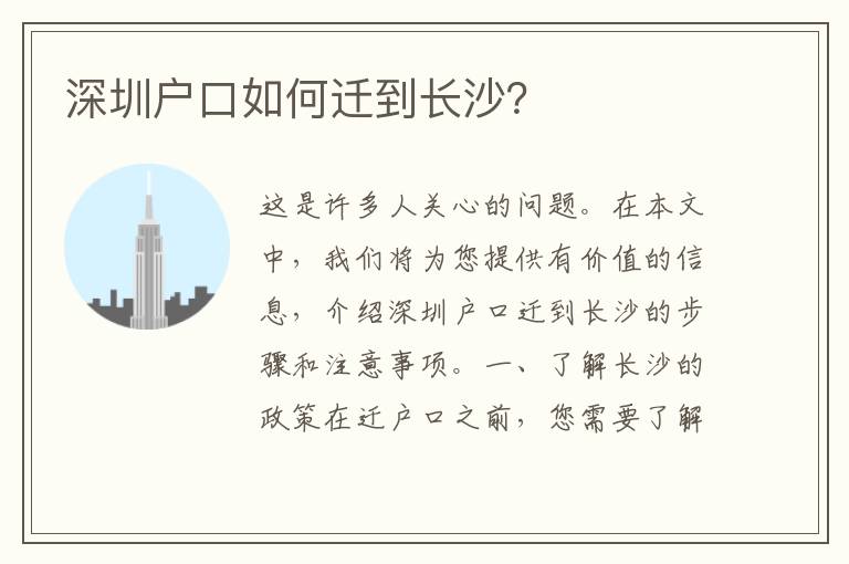 深圳戶口如何遷到長(zhǎng)沙？