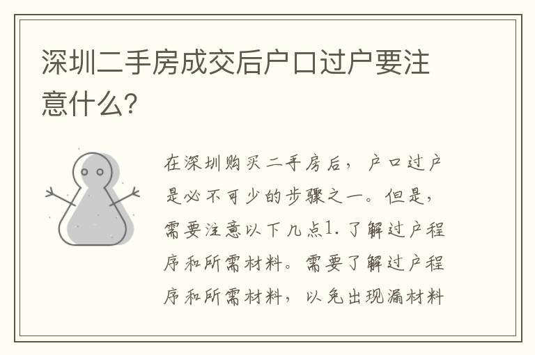 深圳二手房成交后戶口過(guò)戶要注意什么？