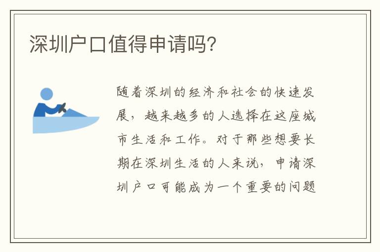 深圳戶口值得申請(qǐng)嗎？