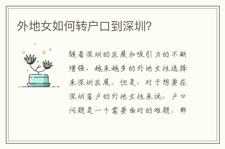 外地女如何轉(zhuǎn)戶口到深圳？