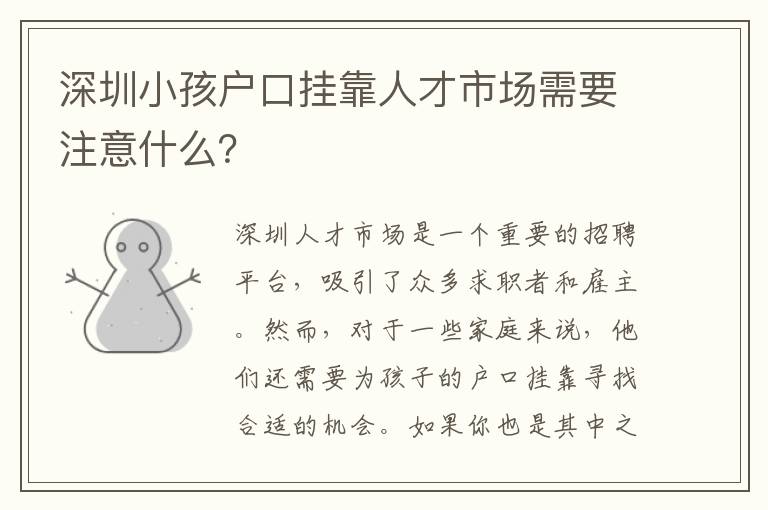 深圳小孩戶口掛靠人才市場(chǎng)需要注意什么？