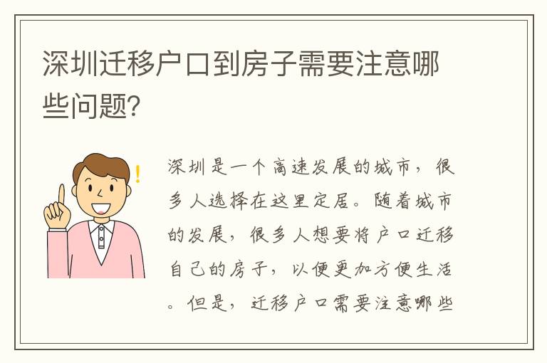 深圳遷移戶口到房子需要注意哪些問(wèn)題？