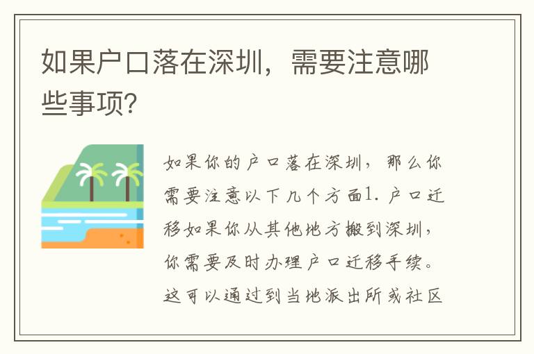 如果戶口落在深圳，需要注意哪些事項？