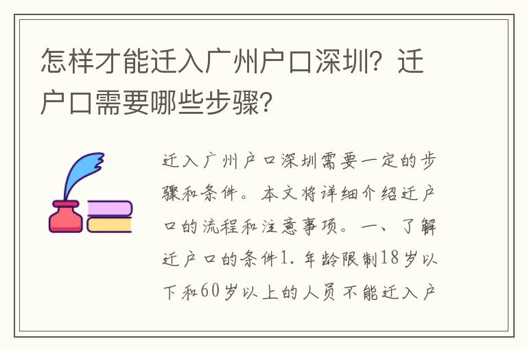 怎樣才能遷入廣州戶口深圳？遷戶口需要哪些步驟？