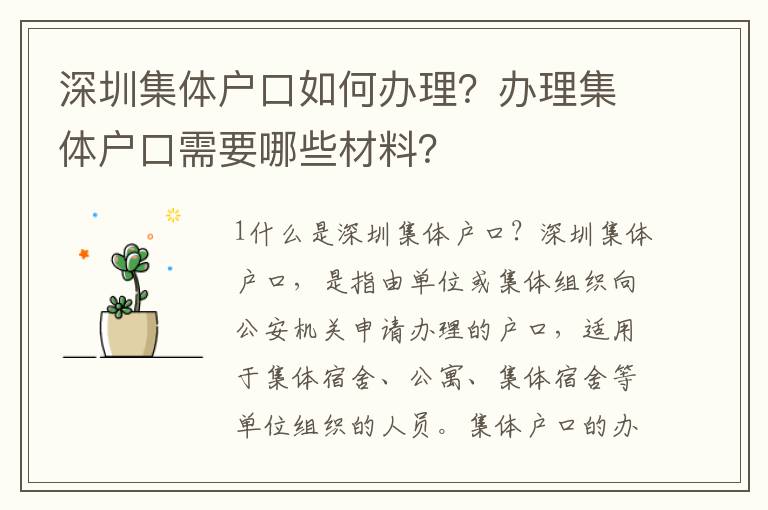 深圳集體戶口如何辦理？辦理集體戶口需要哪些材料？