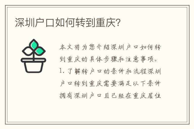 深圳戶(hù)口如何轉(zhuǎn)到重慶？