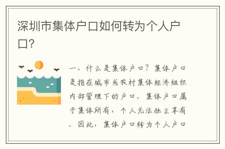 深圳市集體戶(hù)口如何轉(zhuǎn)為個(gè)人戶(hù)口？