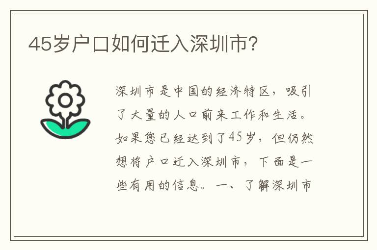 45歲戶口如何遷入深圳市？