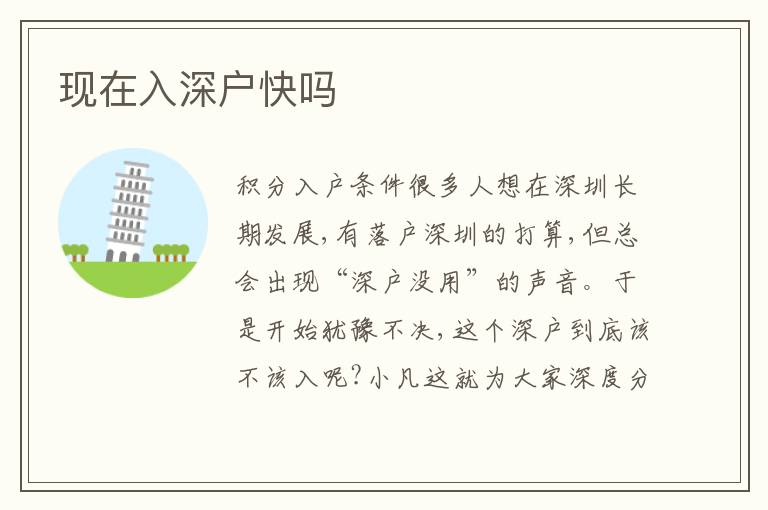 現(xiàn)在入深戶快嗎