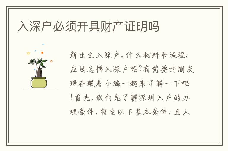 入深戶必須開具財產證明嗎
