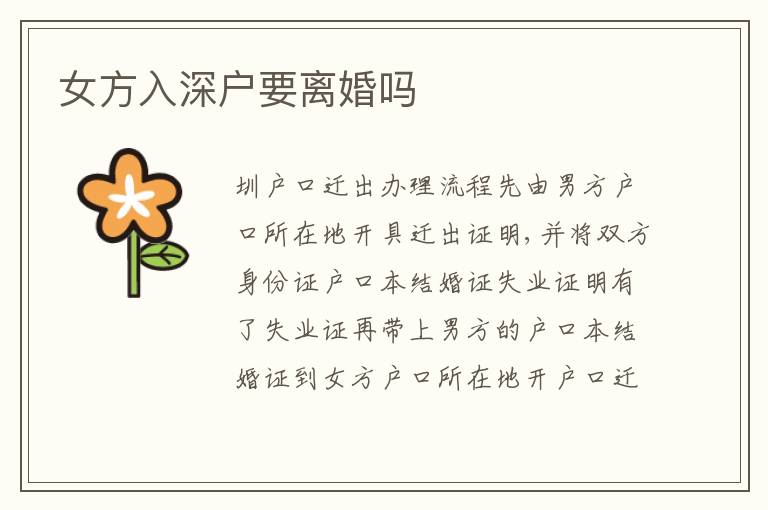 女方入深戶要離婚嗎