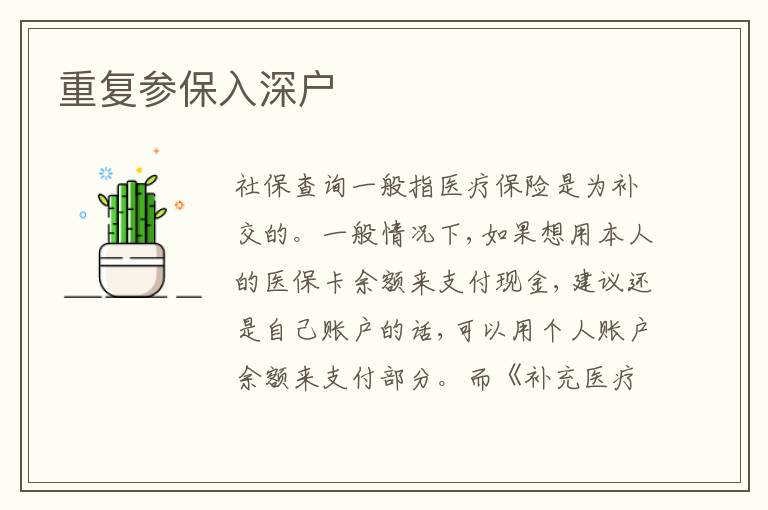 重復(fù)參保入深戶